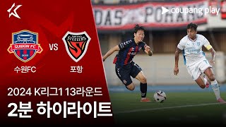 [2024 K리그1] 13R 수원FC vs 포항 2분 하이라이트