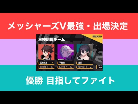 【切り抜き】V最強、メッシャーズ出場 決定