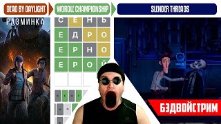 : Slender Threads ( 4) / Dead by Daylight / WORDLE CHAMPIONSHIP []