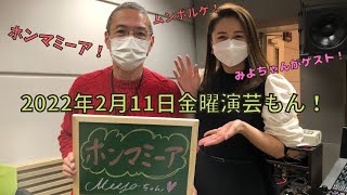 20220211OA金曜演芸もん!ゲスト:三代澤康司アナウンサー