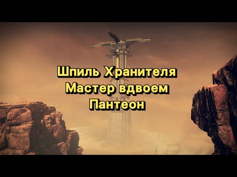 Видео: Шпиль Хранителя на Мастере ВДВОЕМ | Пантеон (Destiny 2)