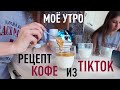 МОЁ УТРО/ ПРОБУЮ РЕЦЕПТ КОФЕ ИЗ ТИК ТОК