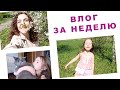 ВЛОГ ЗА НЕДЕЛЮ. ДЕТСКАЯ ОДЕЖДА НА ЛЕТО. ВЕСЕННЯЯ ФОТОСЕССИЯ. ФАБЕРЛИК. СУШИМ БАНАНЫ