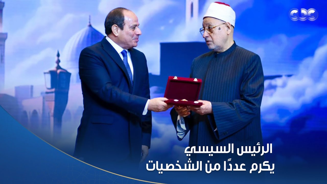 الرئيس السيسي يكرم عددًا من الشخصيات والعلماء خلال احتفالية وزارة الأوقاف