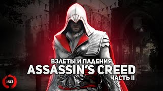 Взлеты и падения Assassin's Creed ч.2