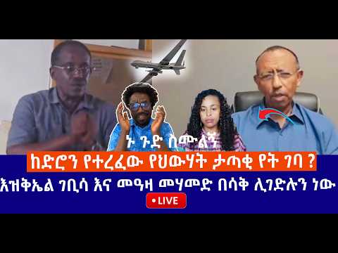 ኑ ጉድ ስሙልኝ || ከድሮን የተረፈው ታጣቂ የት ገባ ? || እዝቅኤል ገቢሳ እና መዓዛ መሃመድ በሳቅ ሊገድሉን ነው   Live