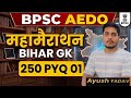 BPSC AEDO 2026 l Bihar GK 250 PYQ 🔥 Part 01| 90% Repeat Questions | BPSC 2026