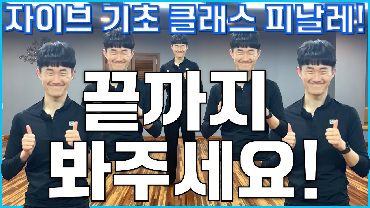 자이브 기초 클래스 피날레 (윕, whip 배우기) 그리고 댄서호우의 이야기까지! 여러분 감사합니다!