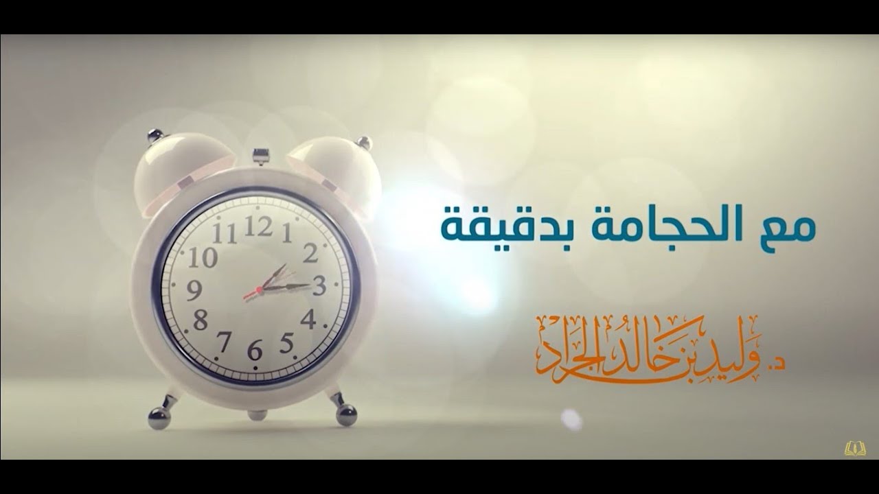 مع الحجامة بدقيقة [155]  ما هي مواضع الحجامة الوقائية ؟