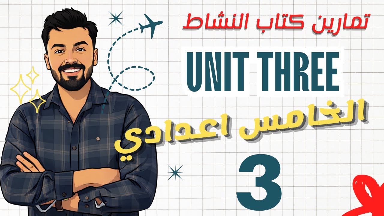 الخامس اعدادي الوحده الثالثه حل تمارين كتاب النشاط صفحه 56,57 الدرس الثالث 