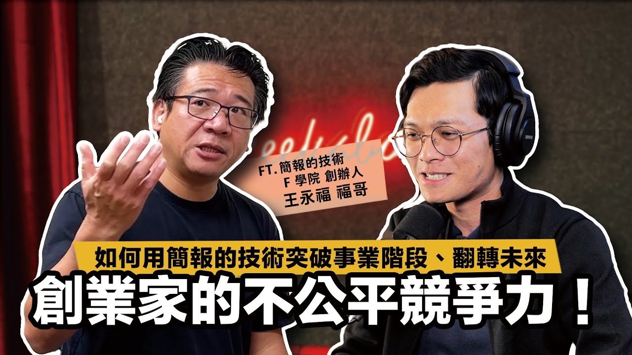 創業家的不公平競爭力！如何用簡報的技術突破事業階段、翻轉未來 ft. 簡報的技術 / F 學院 創辦人 福哥 王永福 @afuwang【查理的創業化合物】