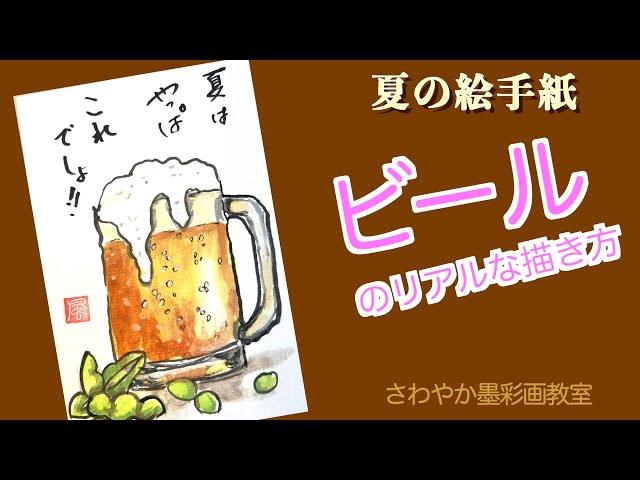 夏の絵手紙「ビールと枝豆の描き方」 - YouTube