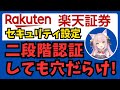 【不正アクセス対策】ガバガバすぎて抜け穴の対処のしようがない！？　楽天証券のセキュリティ機能を実際に試して分かったこと！【二段階認証、安心ログイン設定】オルカン・S&P500・新NISA