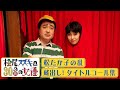 【松たか子の乱】蔵出し!タイトルコール集/松尾スズキと30分強の女優【WOWOW】