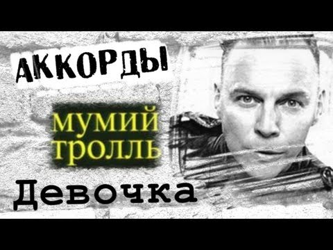 Мумий Тролль Девочка Аккорды Кавер Табы Как Играть На Гитаре | Pro-Gitaru.Ru