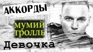 Мумий Тролль Девочка аккорды 🎸 кавер табы как играть на гитаре | pro-gitaru.ru