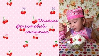 Делаем фруктовый салат/Как сделать фруктовый салат? Делаем фруктовый салат/Как сделать фруктовый салат?