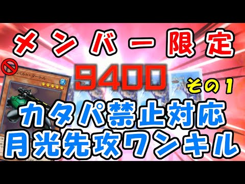 【メンバー限定】カタパ禁止対応！最新版の月光先攻ワンキル その１【先行公開】