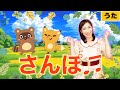 【歌おう】さんぽ/スウィートシンガーあい