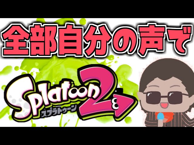 全部自分の声でsplatoon2のサムネイル