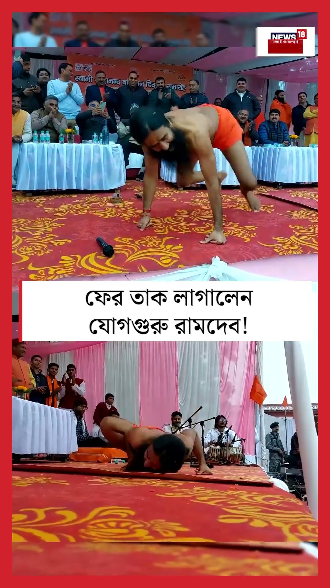ফের তাক লাগালেন Yog Guru Baba Ramdev | N18S #shorts