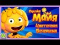 Пчелка Майя Цветочная Вечеринка.Играй и Учись вместе с Друзьями Майи.Игра как Мультик для детей