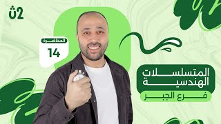 الصف الثاني الثانوي | جبر | المتسلسلات الهندسيه| علمي وادبي #المتسلسلات_الهندسية 