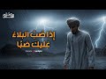 إذا صب البلاء عليك صبا دواء الصبر للمبتلين حمد الشلي