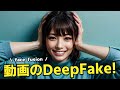 FaceFusionを使って、動画のDeepFake(ディープフェイク)を作成する方法！