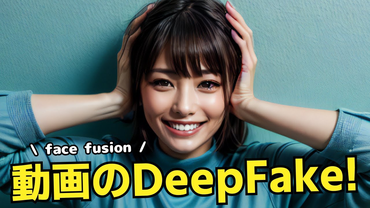 FaceFusionを使って、動画のDeepFake(ディープフェイク)を作成する方法！