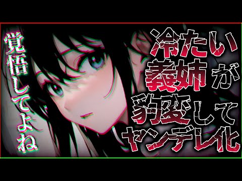 【ヤンデレ】いつも冷たい義姉はヤンデレブラコンだった…【男性向け/ASMR】