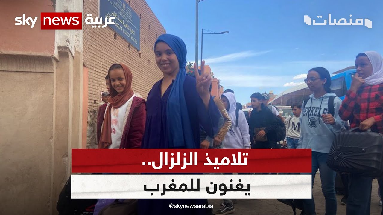 تلاميذ الزلزال ..يغنون للمغرب  | #منصات