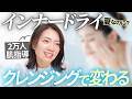 夏なのに乾く、テカる。原因は「落とし方」かも｜見直すべき4つのポイント【インナードライ】