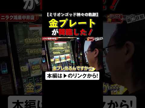 金プレートが降臨した！　#ミリオンゴッド　#神々の軌跡　#shorts #シーサ。#回胴日記　 #アロウズスクリーン