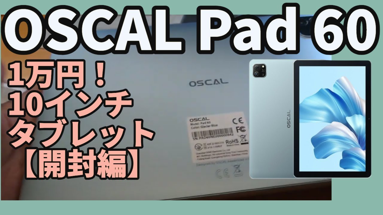 OSCAL Pad 60実機レビュー＜1万円10インチタブレットの実力は