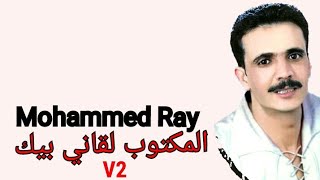 Almaktoub la9ani bik  mohammed ray المكتوب لقاني بيك محمد راي