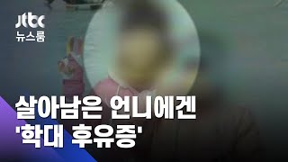 [단독] 특례법 낳은 '칠곡 계모사건', 살아남은 언니의 8년은… / JTBC 뉴스룸