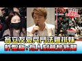 翁立友"哀兵"鬥法雞排妹  許聖梅揭內幕:有人刻意放大炒新聞 國民大會 20210205 (3/4)