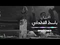 جديد الفنان باسط القطعاني أغاني ليبيه 2019 حفله