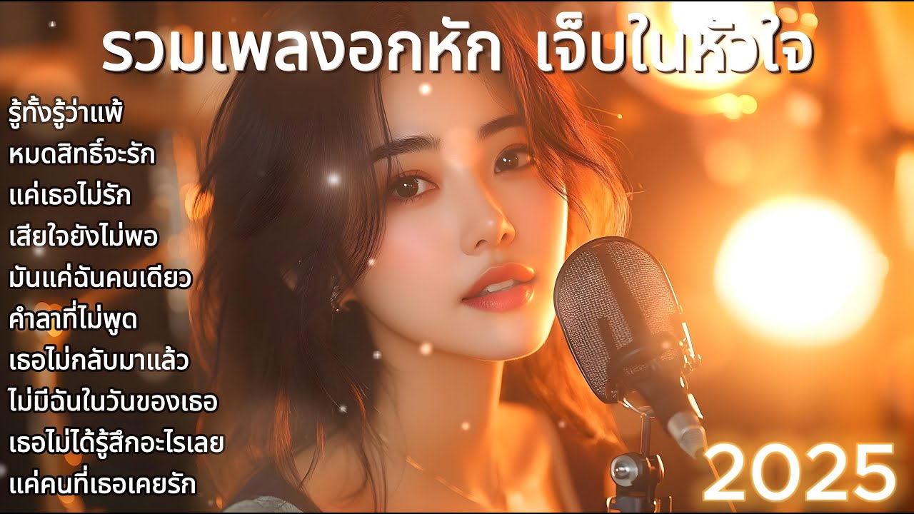 รวมเพลงอกหัก เจ็บในหัวใจ ชุดที่ 18💔เพลงเศร้า อกหัก💔เพลงใหม่ 2025🎶