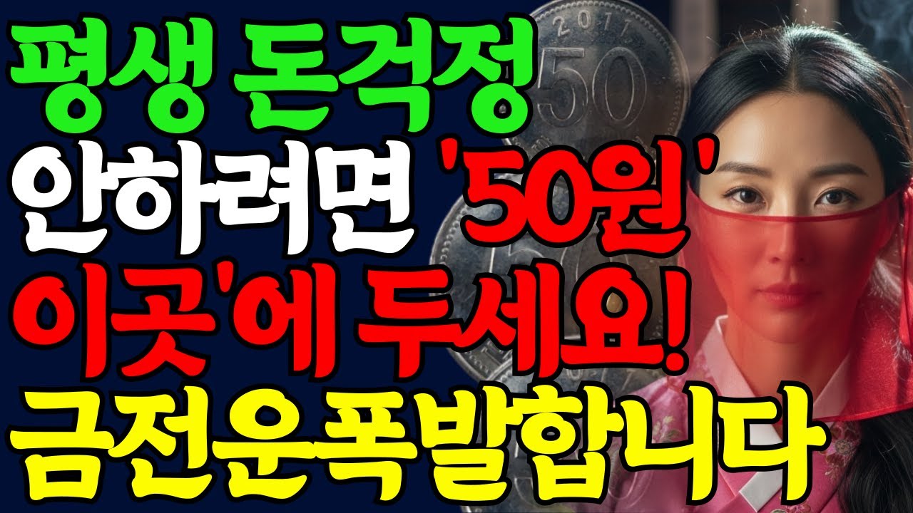 50원으로 부자 되는 법 '이곳' 두면 금전운 폭발! 이거 모르면 평생 가난합니다