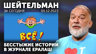 Залужный Поблагодарил Зрителей «Шейтельмана». Путина Повесят На Обложке Таймс? Ералаш Все?