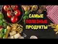 Самые полезные продукты для сердца, мозга, кожи. Продукты питания для похудения, для мужчин.