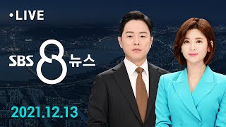 8뉴스｜12/13(월) - 방역패스 단속 첫날부터 'QR 먹통'에 혼란 극심 / SBS screenshot 1