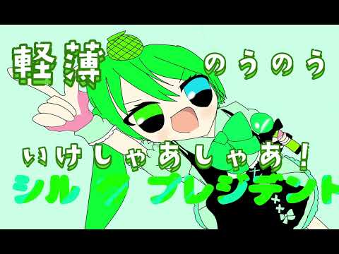 【14歳が】シル・ヴ・プレジデント描いて歌ってみた