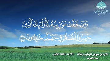 ﴿تلفح وجوههم النار وهم فيها كالحون﴾ تلاوة من سورتي المؤمنون والحاقة صلاة المغرب القارئ/ محمد المخيبي