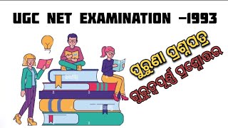 UGC NET EXAM-1993// ODIA PAPER//CPET// CUET//SSB//PGT// ବହୁମୁଖୀ ପ୍ରଶ୍ନ ଆଉ ଉତ୍ତର//#odiasahitya #odia