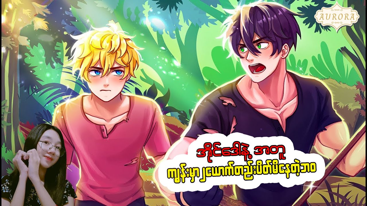 ကျွန်​တော်ရဲ့အိုင်​ဒေါနဲ့အတူ ကျွန်းမှာနှစ်​ယောက်တည်း ပိတ်မိ​နေခဲ့တယ်