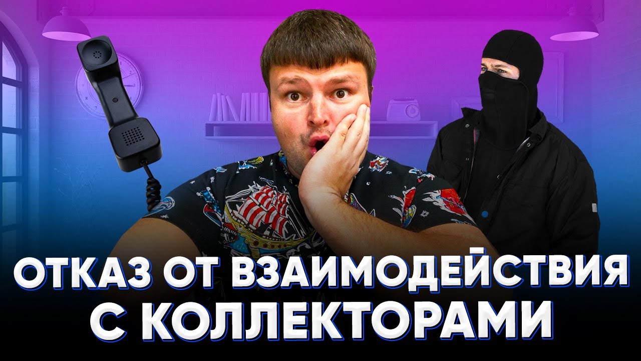 Отказ от взаимодействия с коллекторами . Отказ от взаимодействия с ...