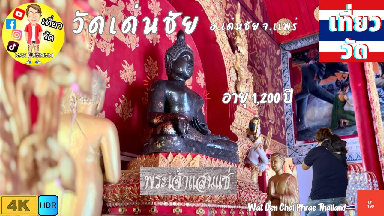 วัดเด่นชัย อ.เด่นชัย จ.แพร่ | Wat Den Chai Phrae Thailand [EP.199]